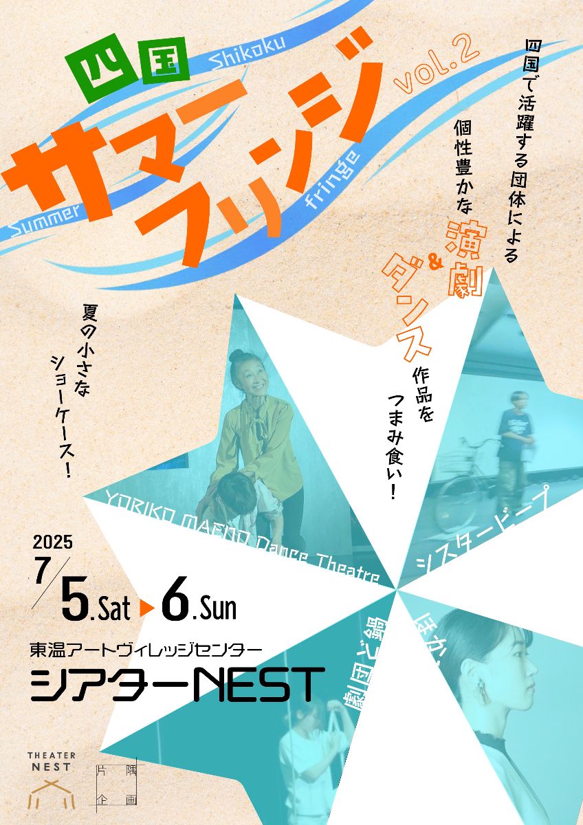 四国サマーフリンジvol.2 予約受付フォーム｜R7 TICKET SERVICE（R7