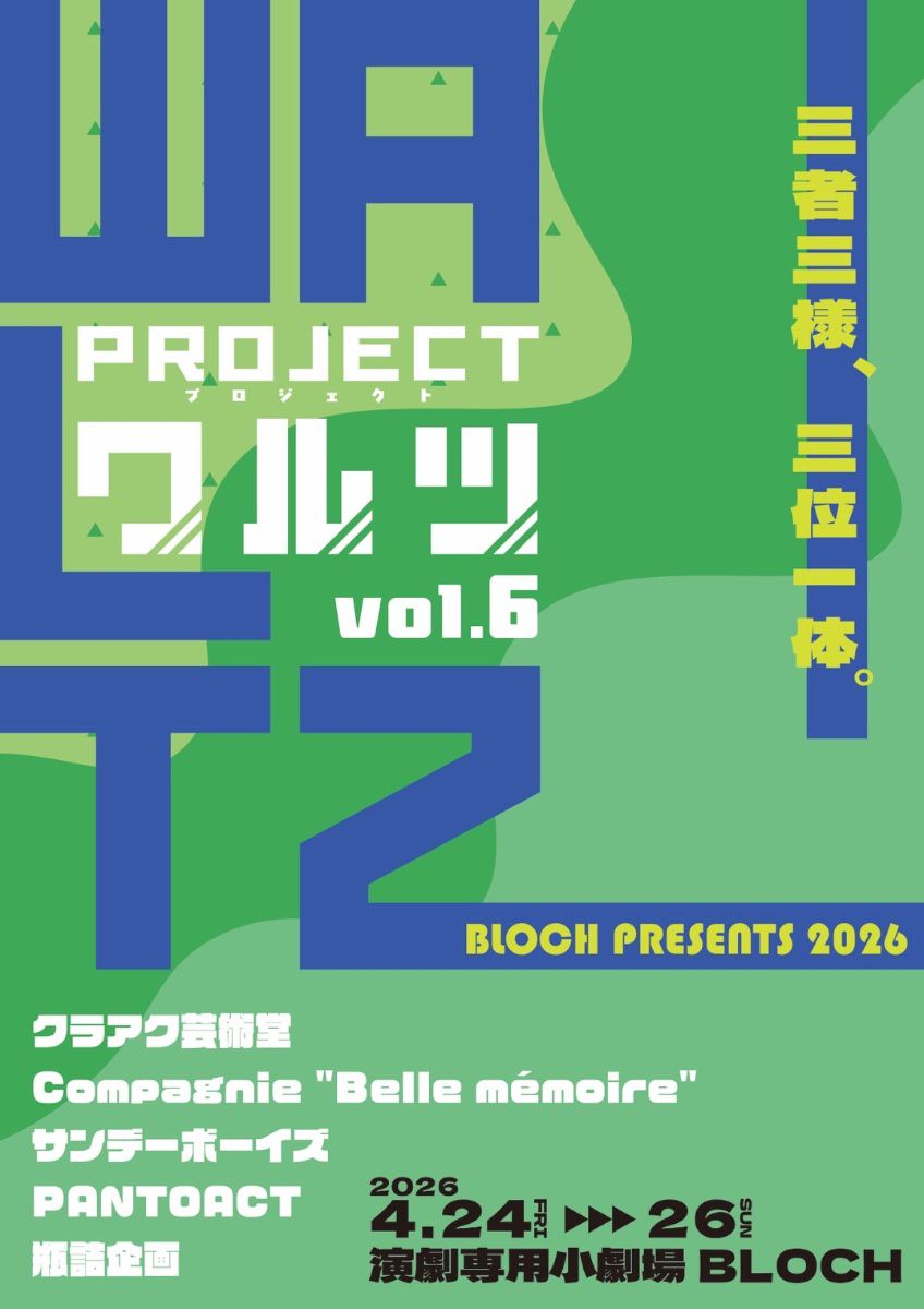 PROJECT WALTZ vol.6 ～栄光の三人芝居フェス～ 瓶詰企画｜R7 TICKET