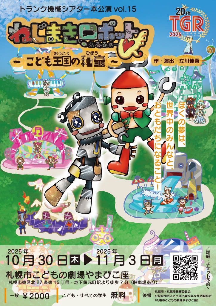 ねじまきロボットα〜こども王国の秘宝〜 予約受付フォーム｜R7 TICKET